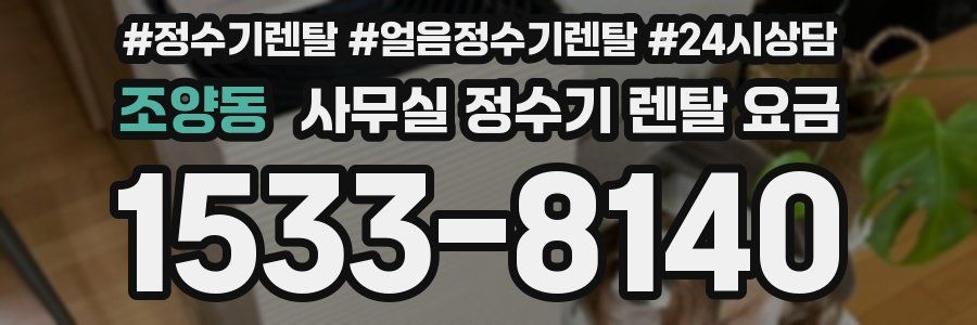 조양동 사무실 정수기 렌탈 요금