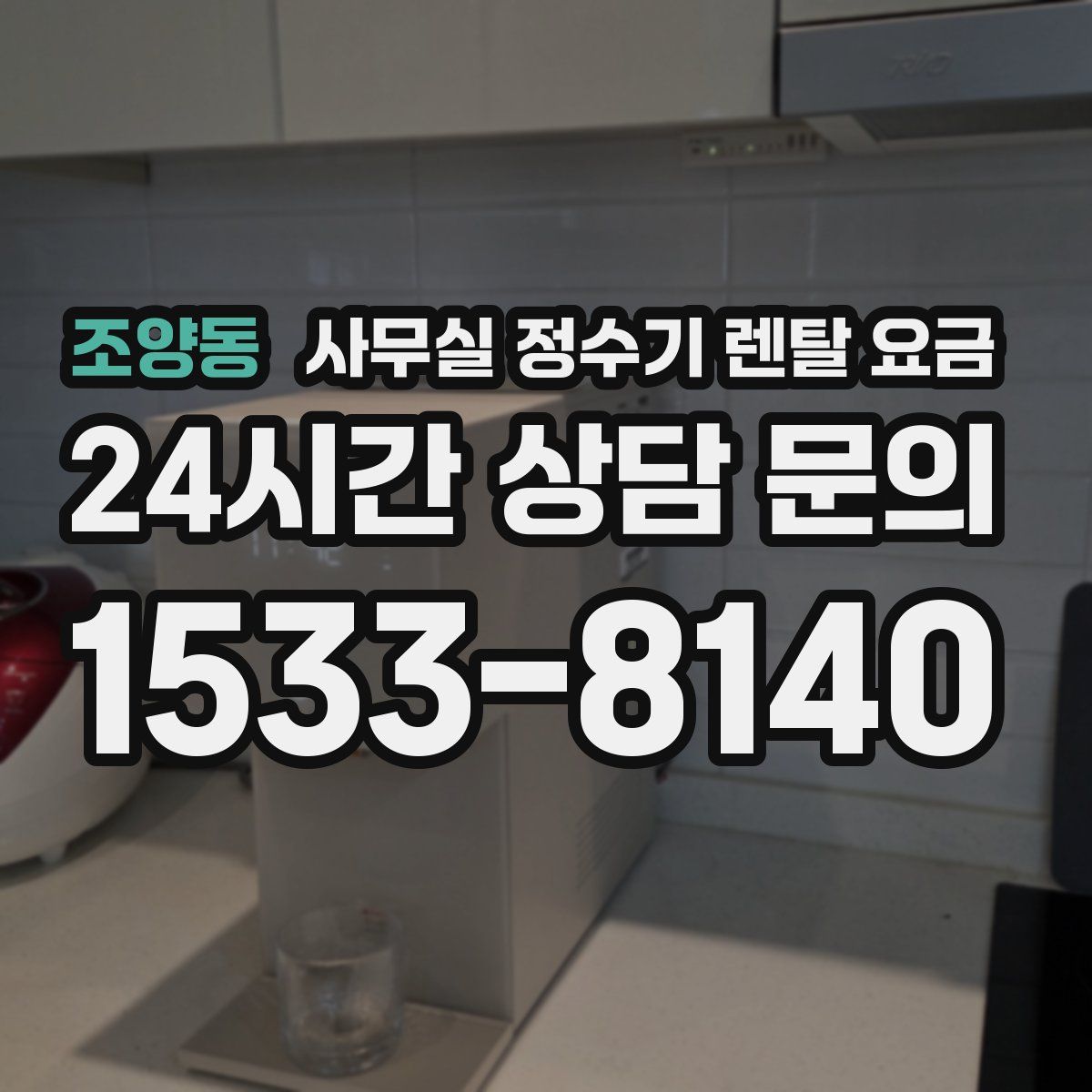 조양동 사무실 정수기 렌탈 요금