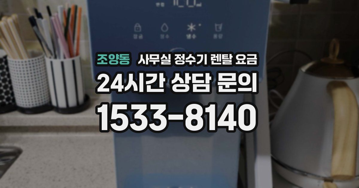 조양동 사무실 정수기 렌탈 요금