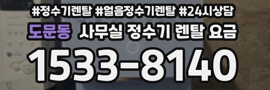 도문동 사무실 정수기 렌탈 요금