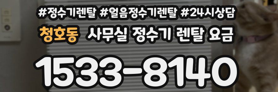 청호동 사무실 정수기 렌탈 요금