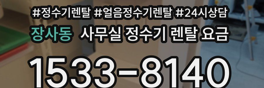 장사동 사무실 정수기 렌탈 요금