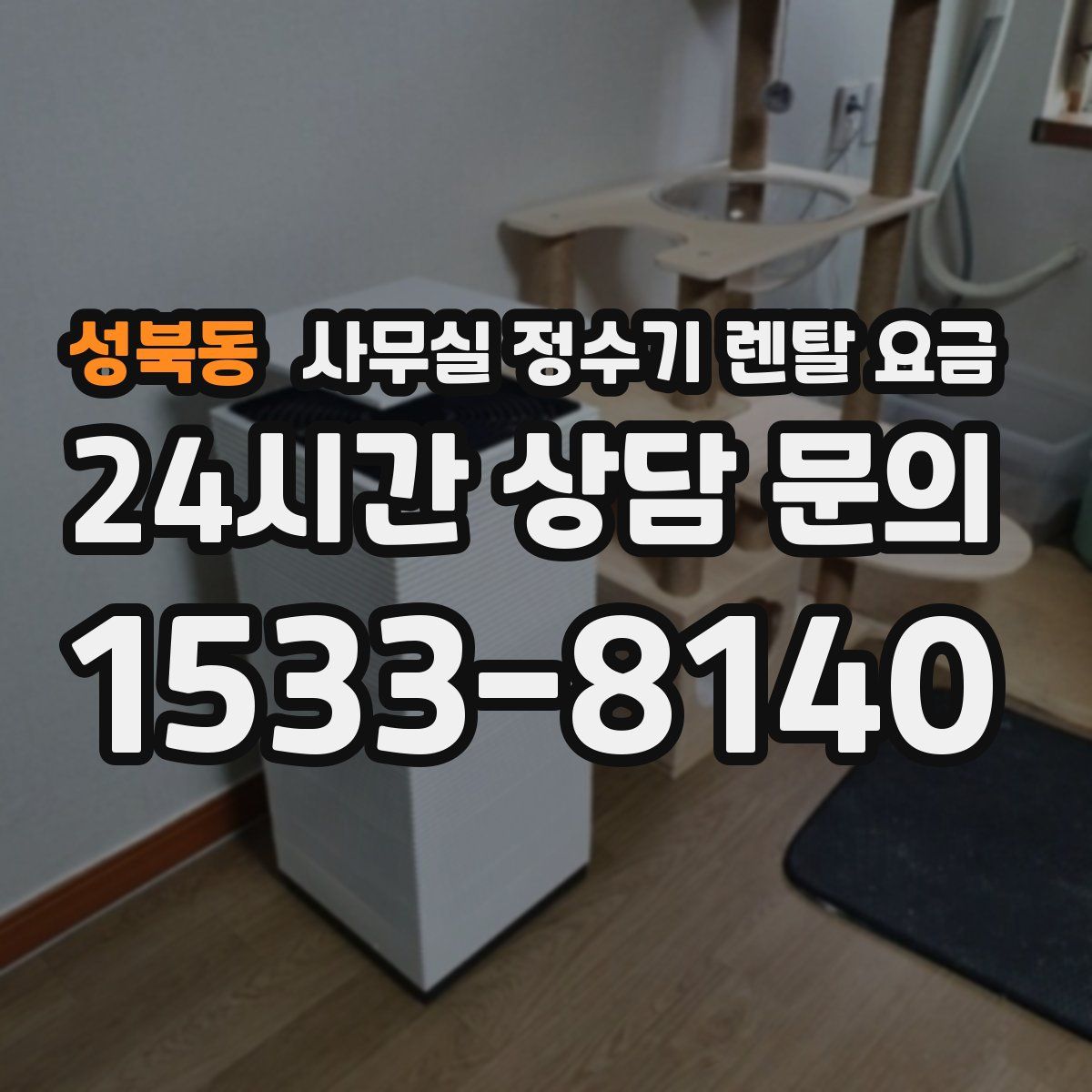 성북동 사무실 정수기 렌탈 요금