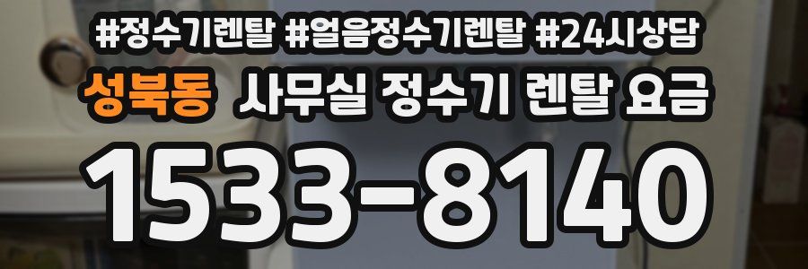 성북동 사무실 정수기 렌탈 요금