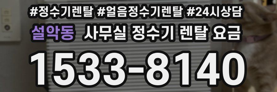 설악동 사무실 정수기 렌탈 요금