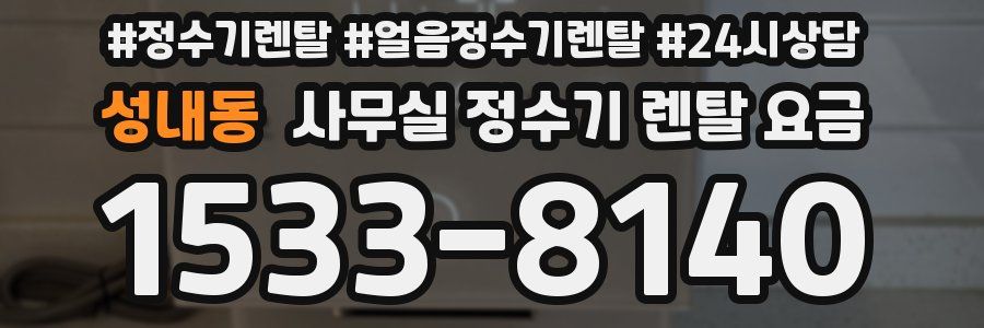 성내동 사무실 정수기 렌탈 요금