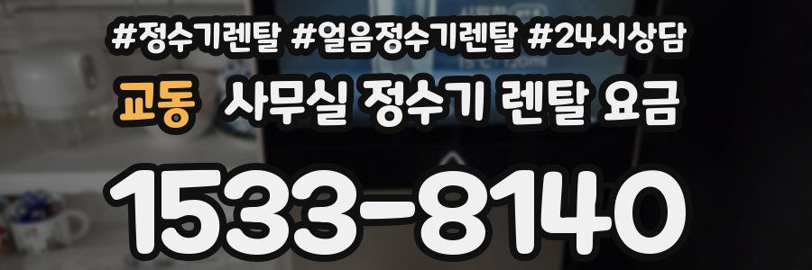 교동 사무실 정수기 렌탈 요금
