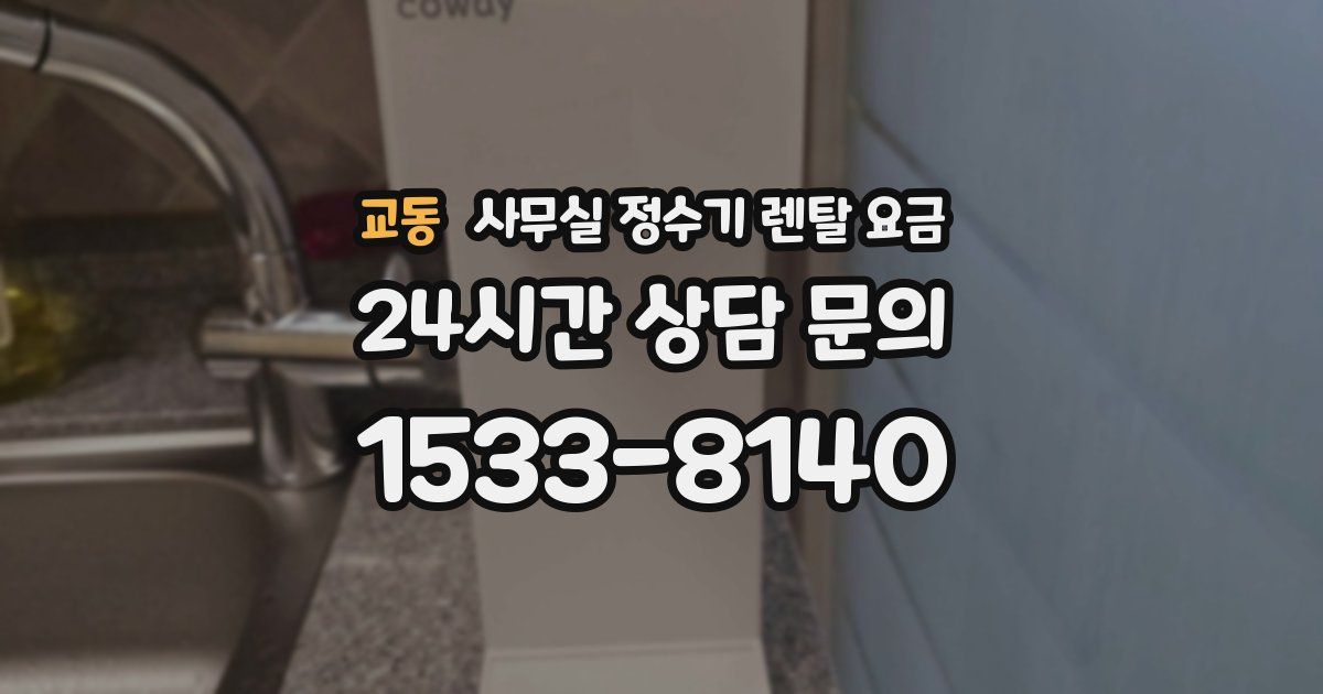 교동 사무실 정수기 렌탈 요금