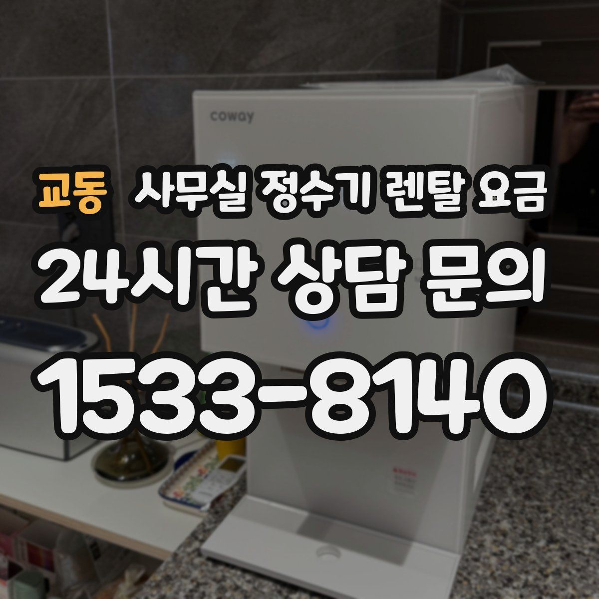 교동 사무실 정수기 렌탈 요금