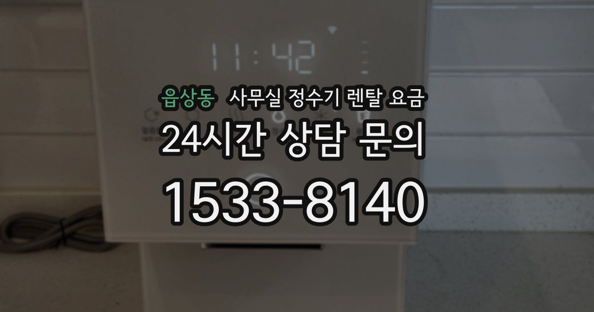 읍상동 사무실 정수기 렌탈 요금