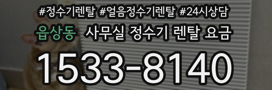 읍상동 사무실 정수기 렌탈 요금