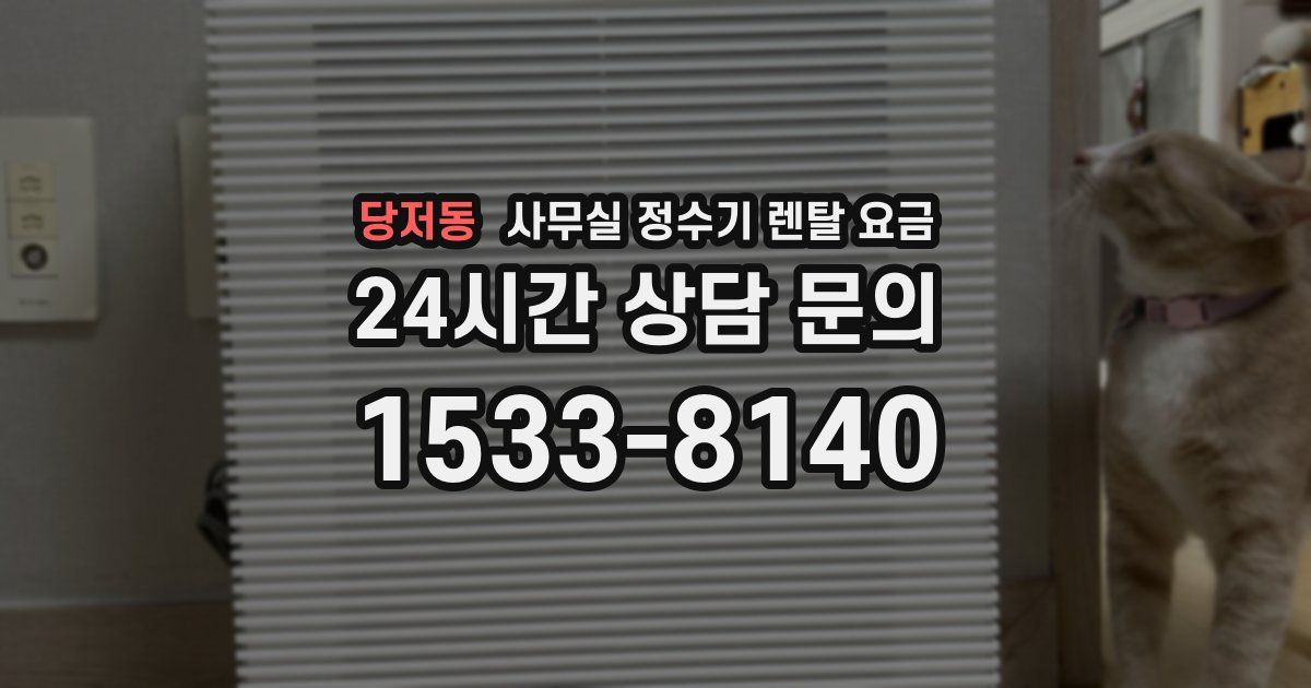 당저동 사무실 정수기 렌탈 요금
