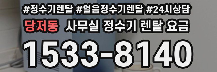 당저동 사무실 정수기 렌탈 요금