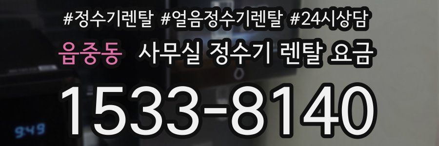 읍중동 사무실 정수기 렌탈 요금
