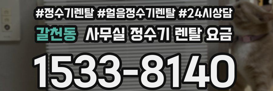 갈천동 사무실 정수기 렌탈 요금