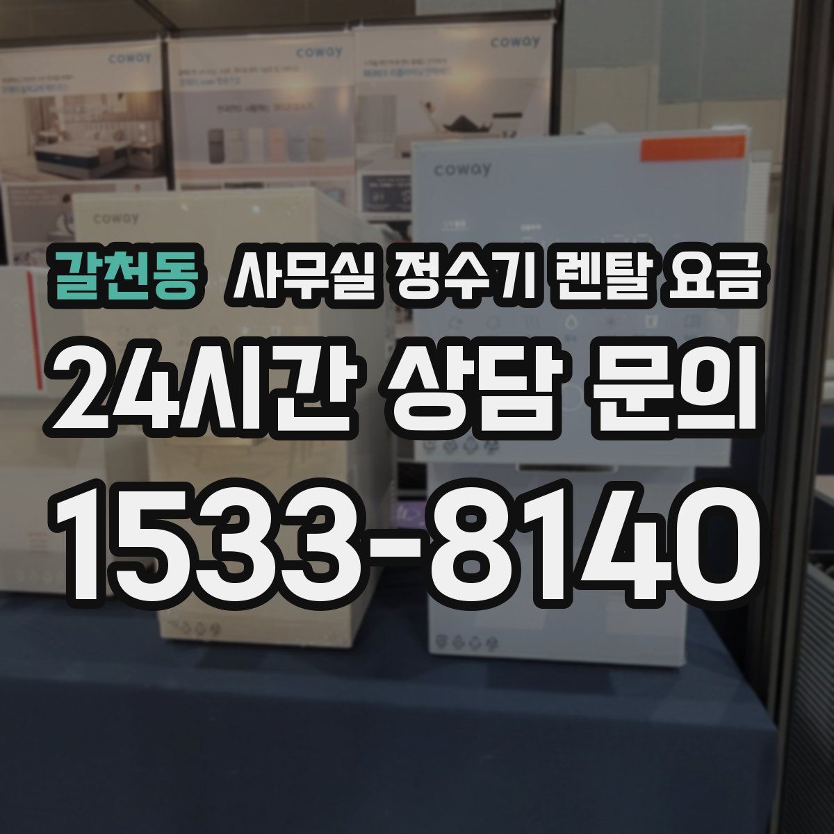 갈천동 사무실 정수기 렌탈 요금
