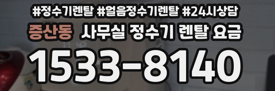 증산동 사무실 정수기 렌탈 요금