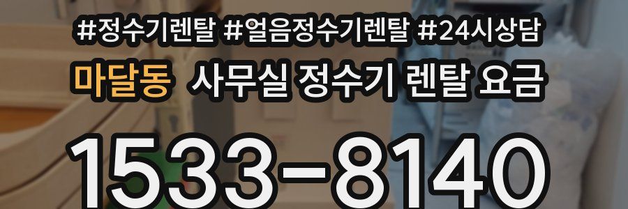마달동 사무실 정수기 렌탈 요금