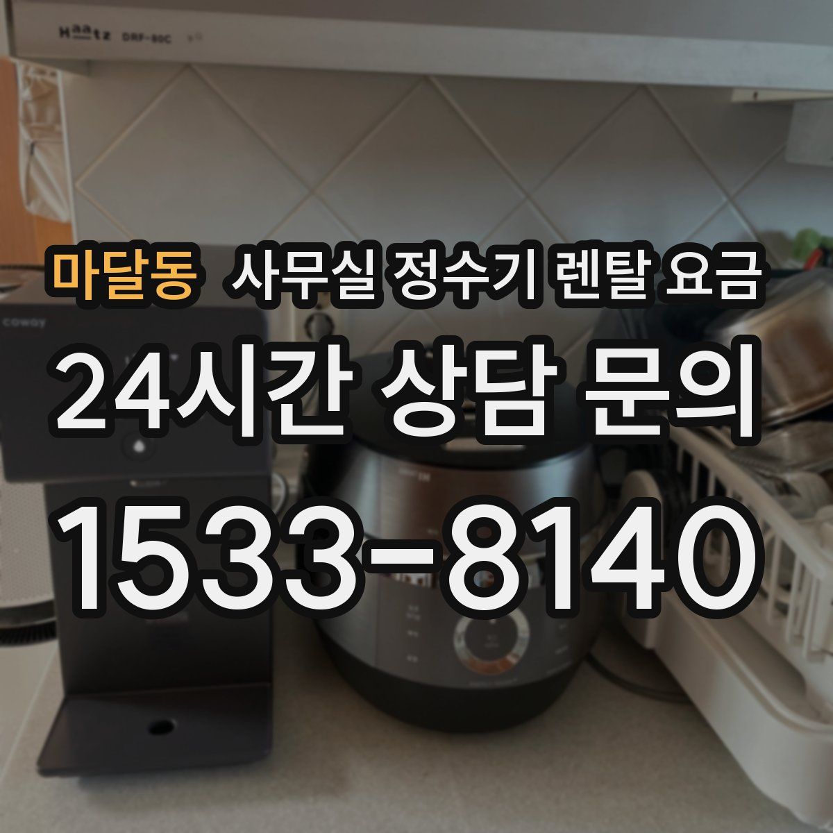 마달동 사무실 정수기 렌탈 요금