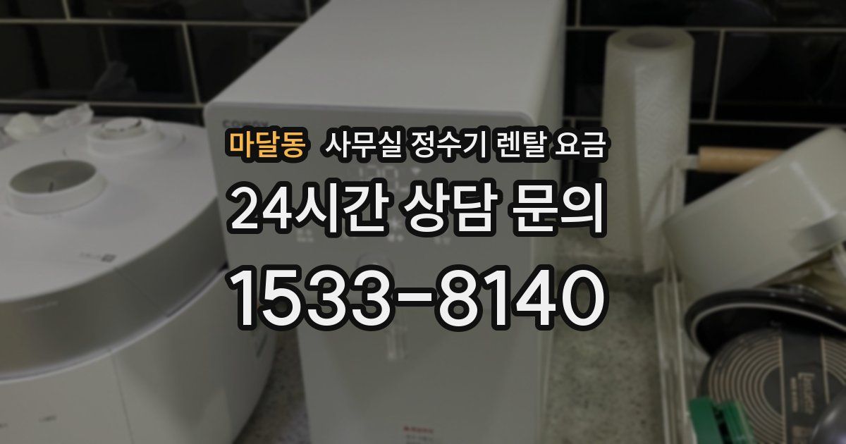마달동 사무실 정수기 렌탈 요금