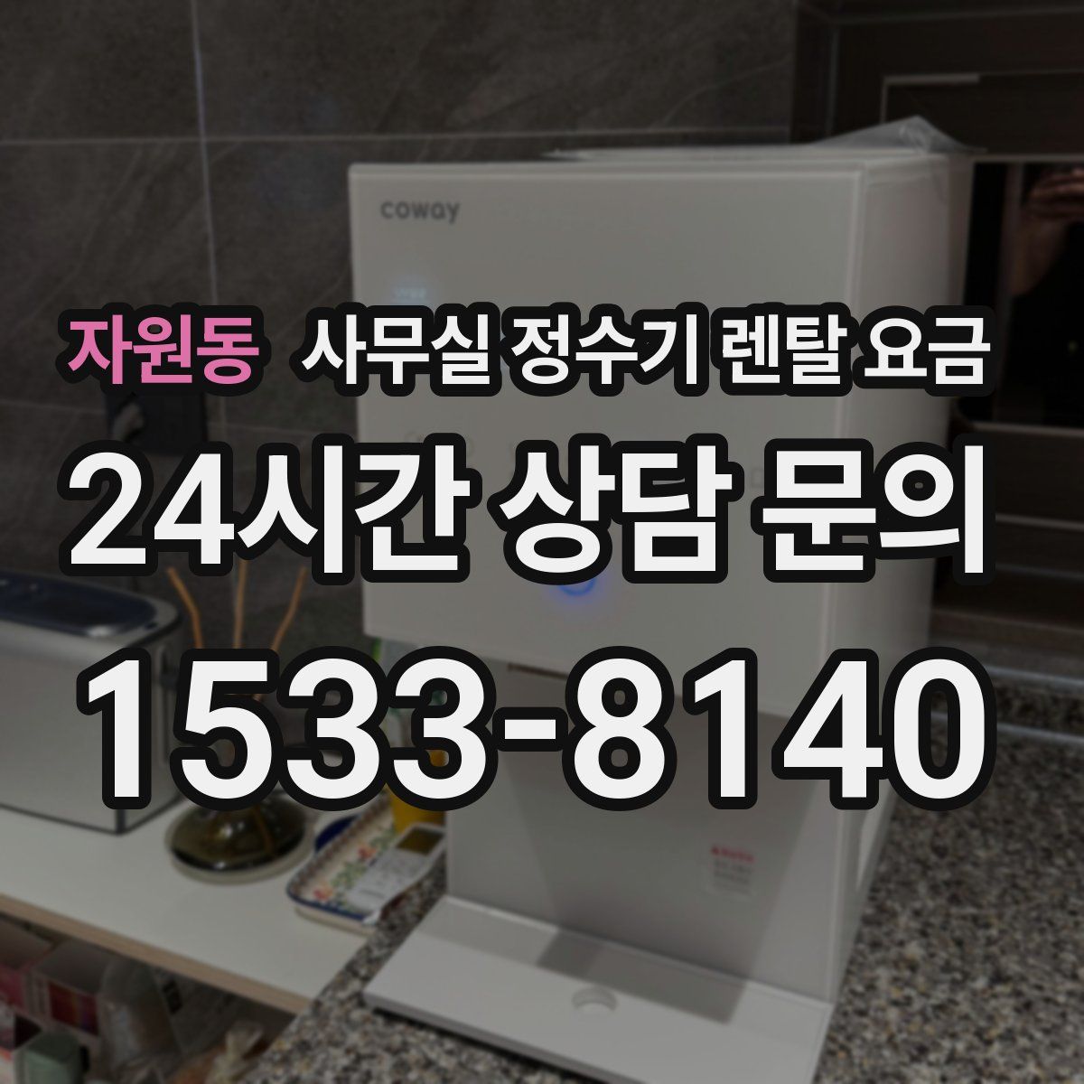 자원동 사무실 정수기 렌탈 요금