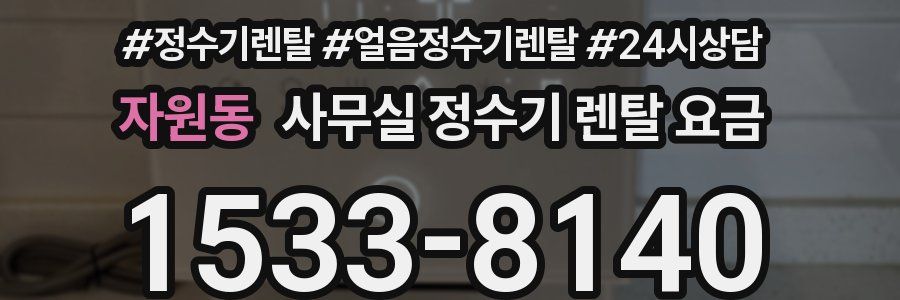 자원동 사무실 정수기 렌탈 요금