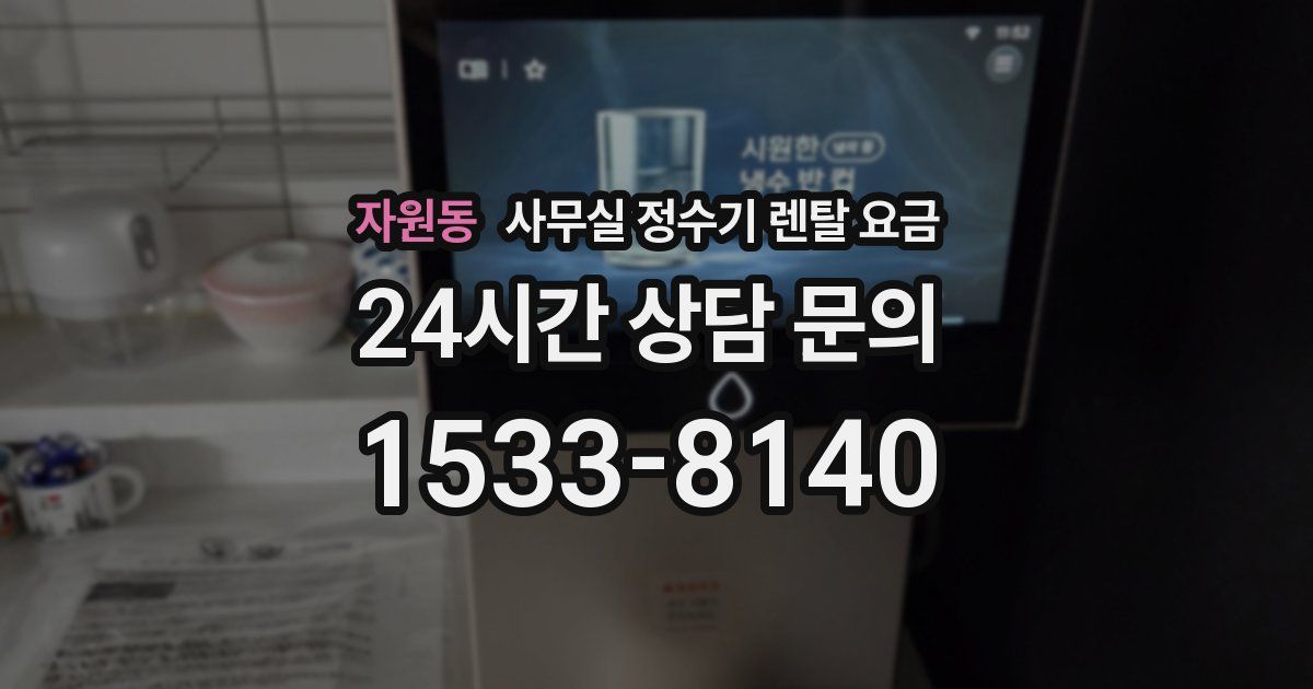 자원동 사무실 정수기 렌탈 요금