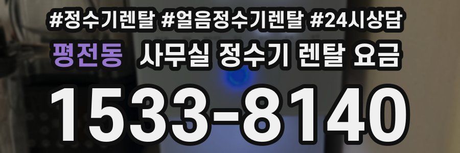 평전동 사무실 정수기 렌탈 요금
