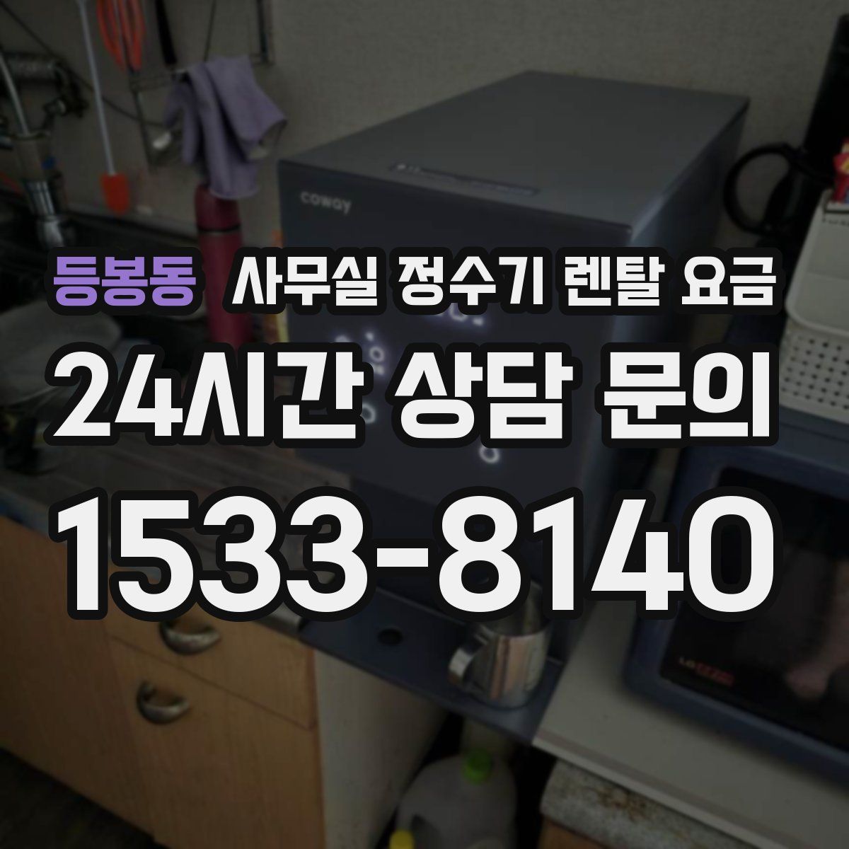 등봉동 사무실 정수기 렌탈 요금