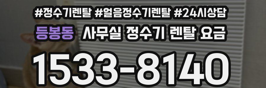 등봉동 사무실 정수기 렌탈 요금