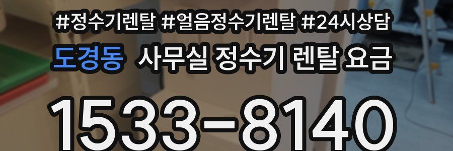 도경동 사무실 정수기 렌탈 요금