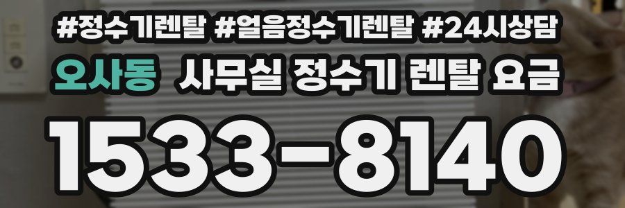 오사동 사무실 정수기 렌탈 요금