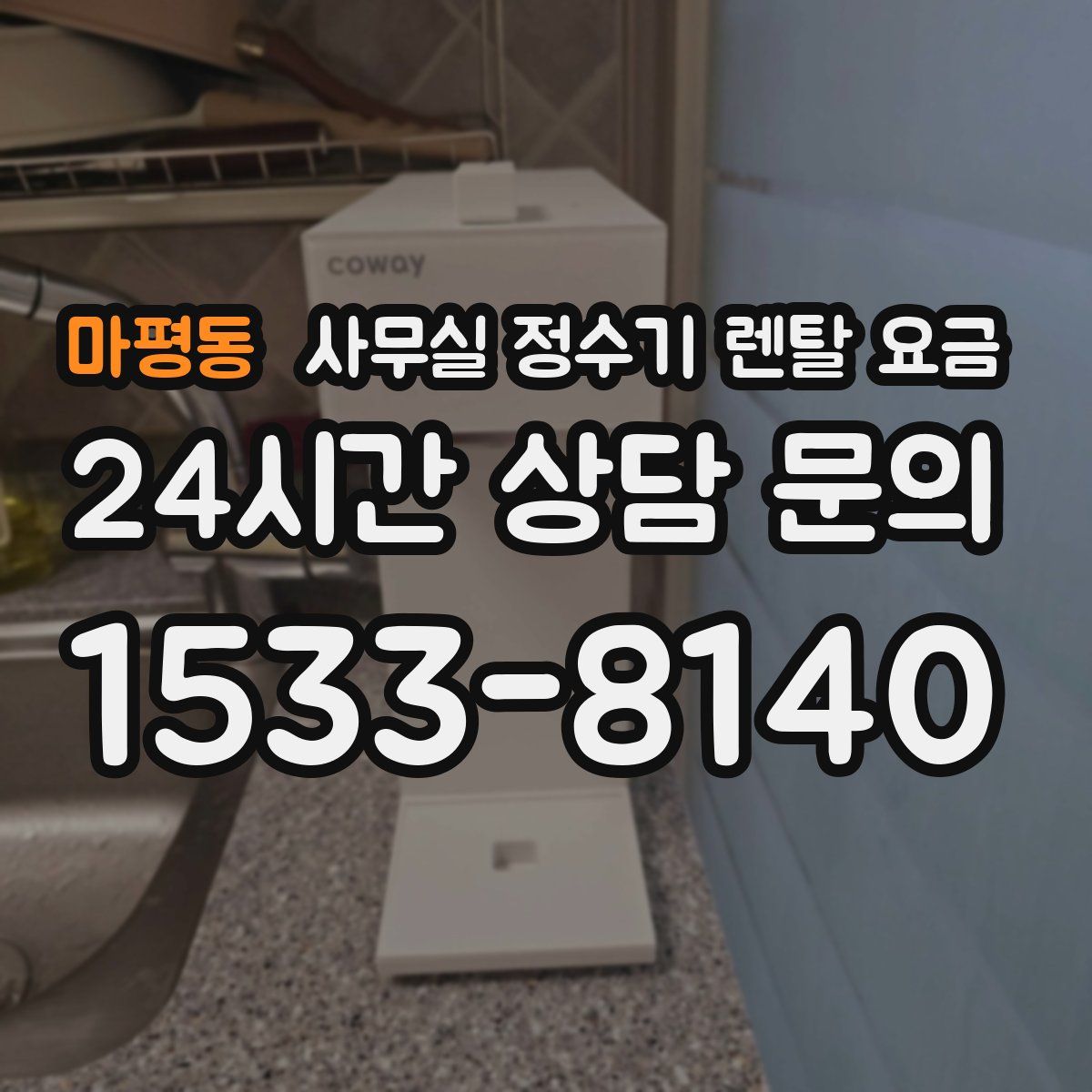 마평동 사무실 정수기 렌탈 요금