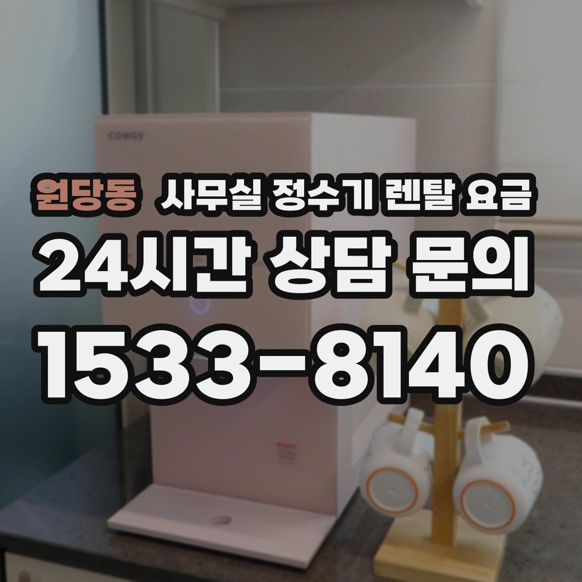 원당동 사무실 정수기 렌탈 요금