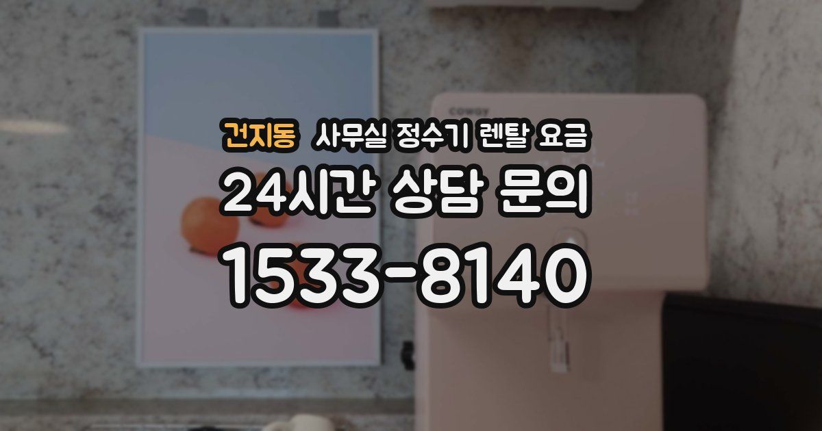 건지동 사무실 정수기 렌탈 요금