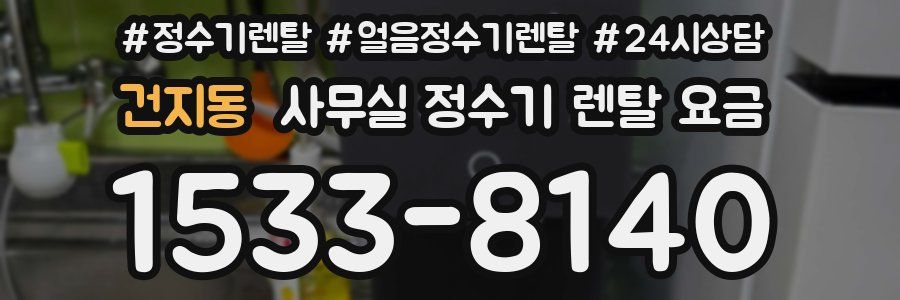 건지동 사무실 정수기 렌탈 요금