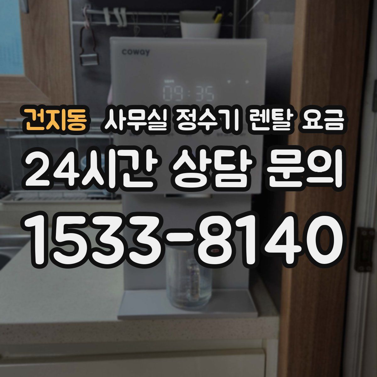 건지동 사무실 정수기 렌탈 요금