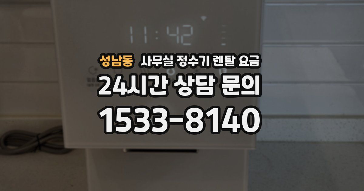 성남동 사무실 정수기 렌탈 요금