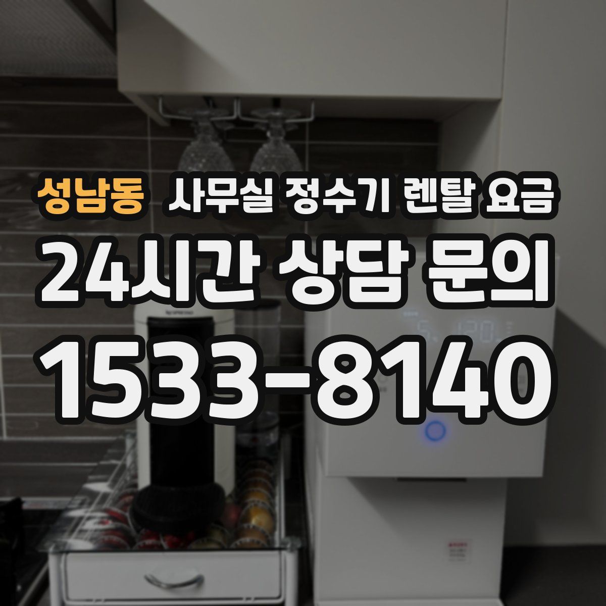 성남동 사무실 정수기 렌탈 요금