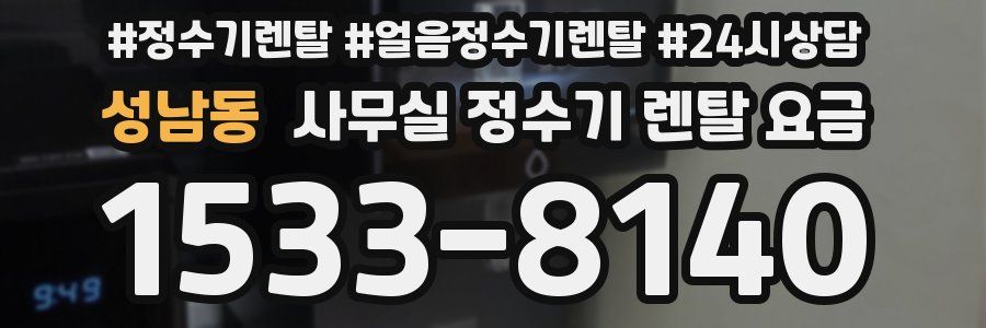 성남동 사무실 정수기 렌탈 요금