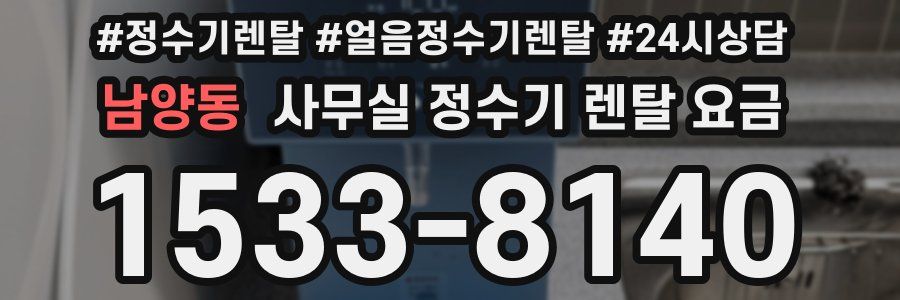 남양동 사무실 정수기 렌탈 요금