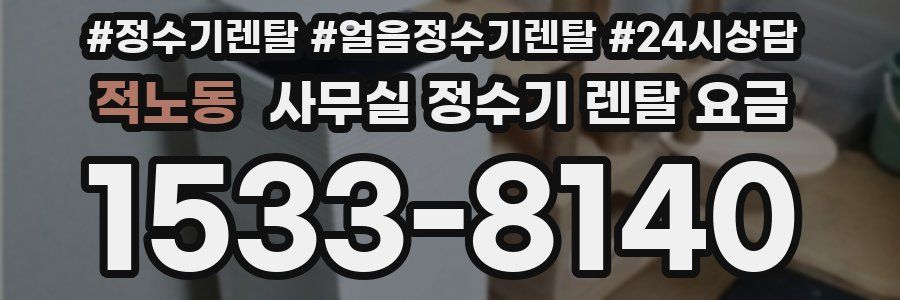 적노동 사무실 정수기 렌탈 요금