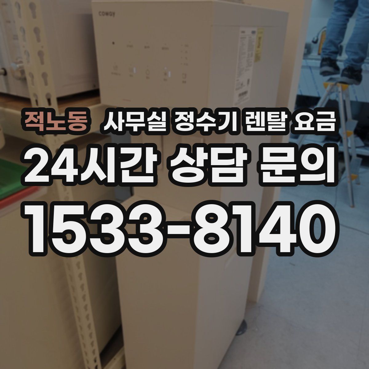 적노동 사무실 정수기 렌탈 요금