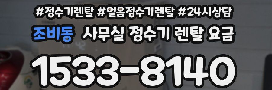조비동 사무실 정수기 렌탈 요금
