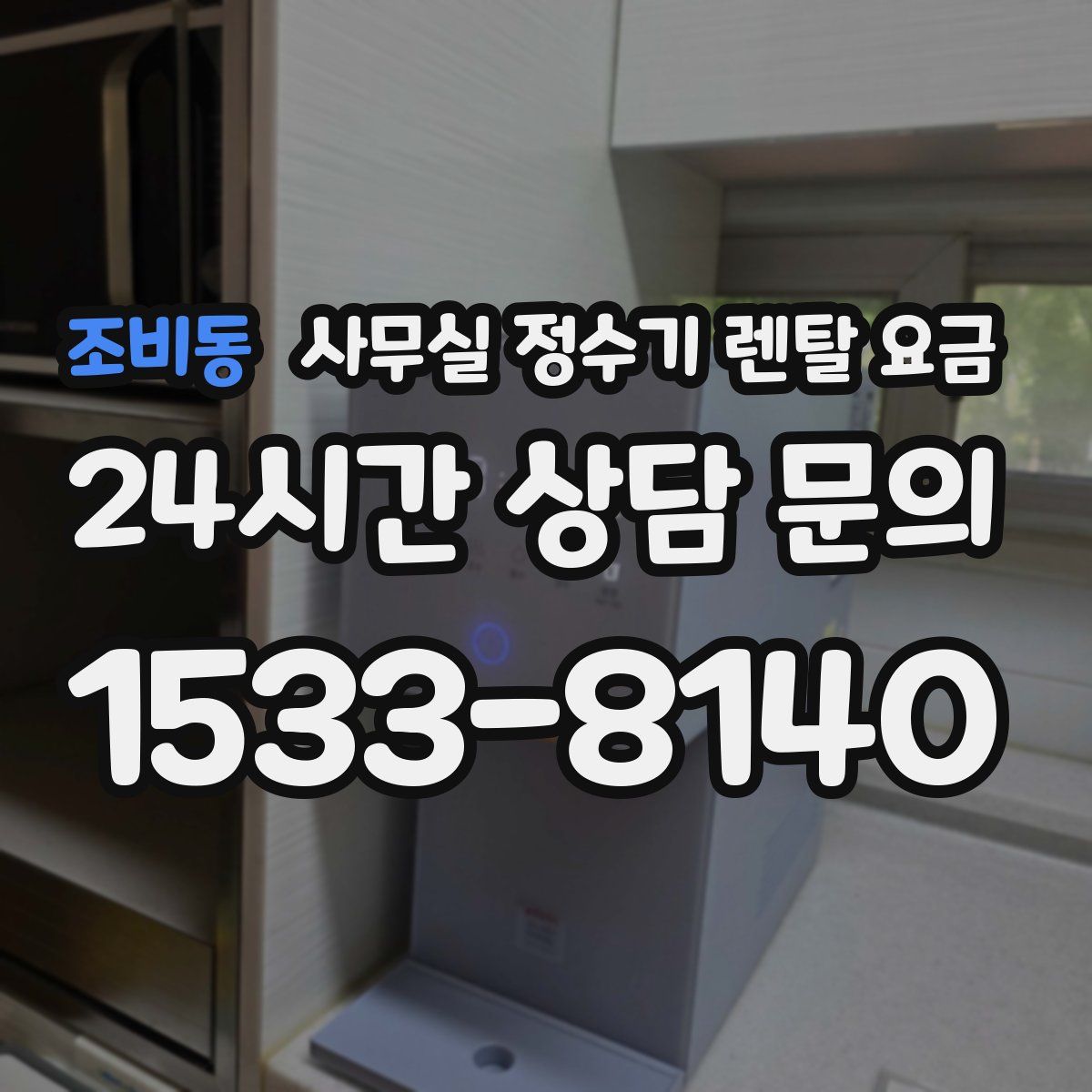 조비동 사무실 정수기 렌탈 요금