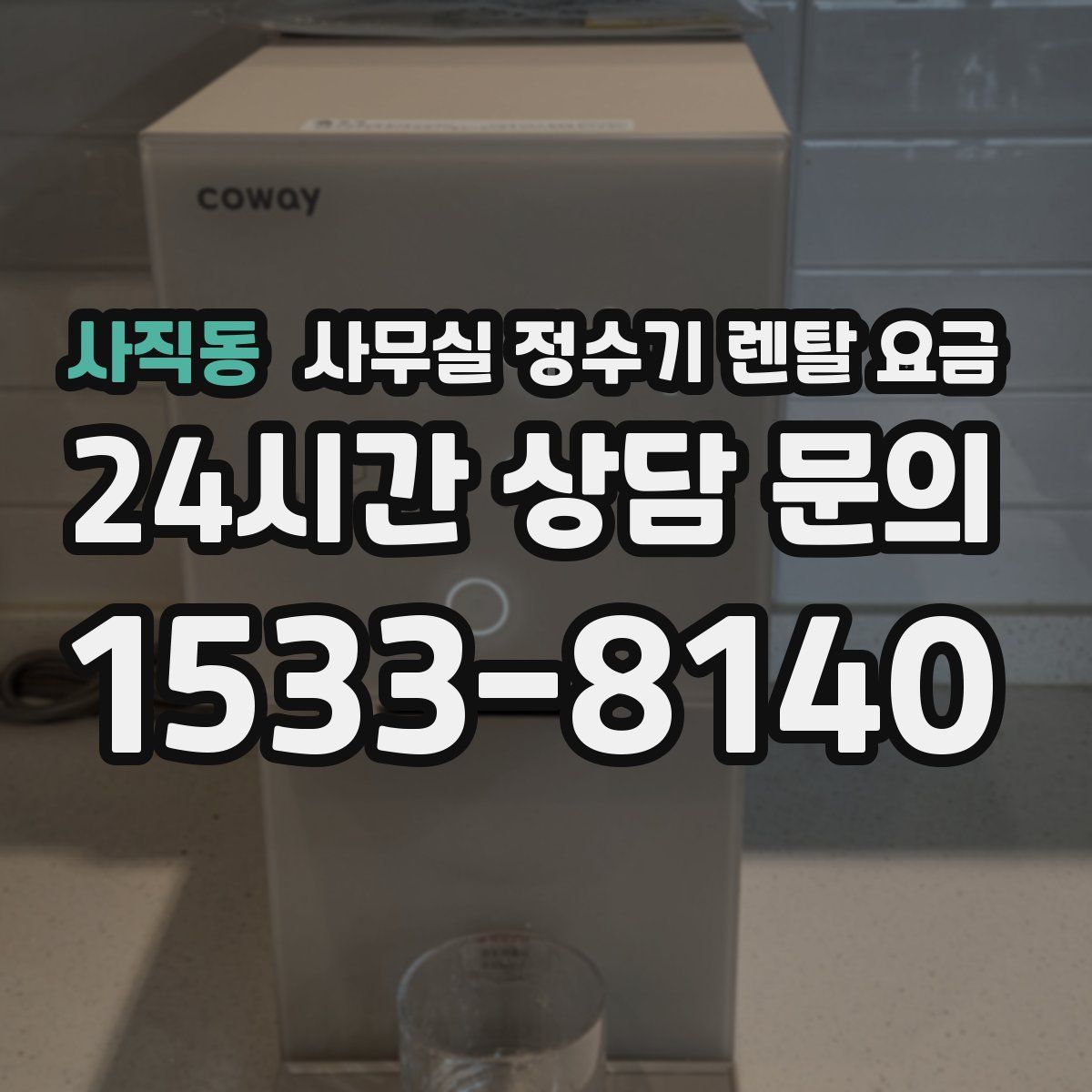 사직동 사무실 정수기 렌탈 요금