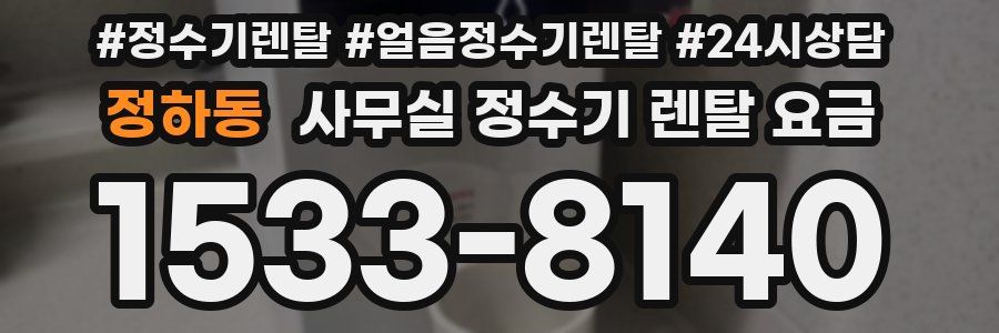 정하동 사무실 정수기 렌탈 요금