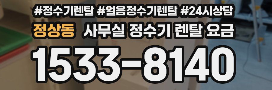 정상동 사무실 정수기 렌탈 요금