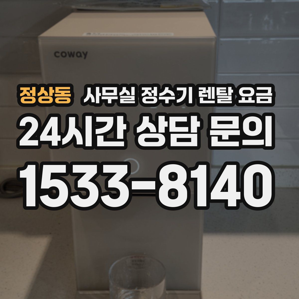 정상동 사무실 정수기 렌탈 요금
