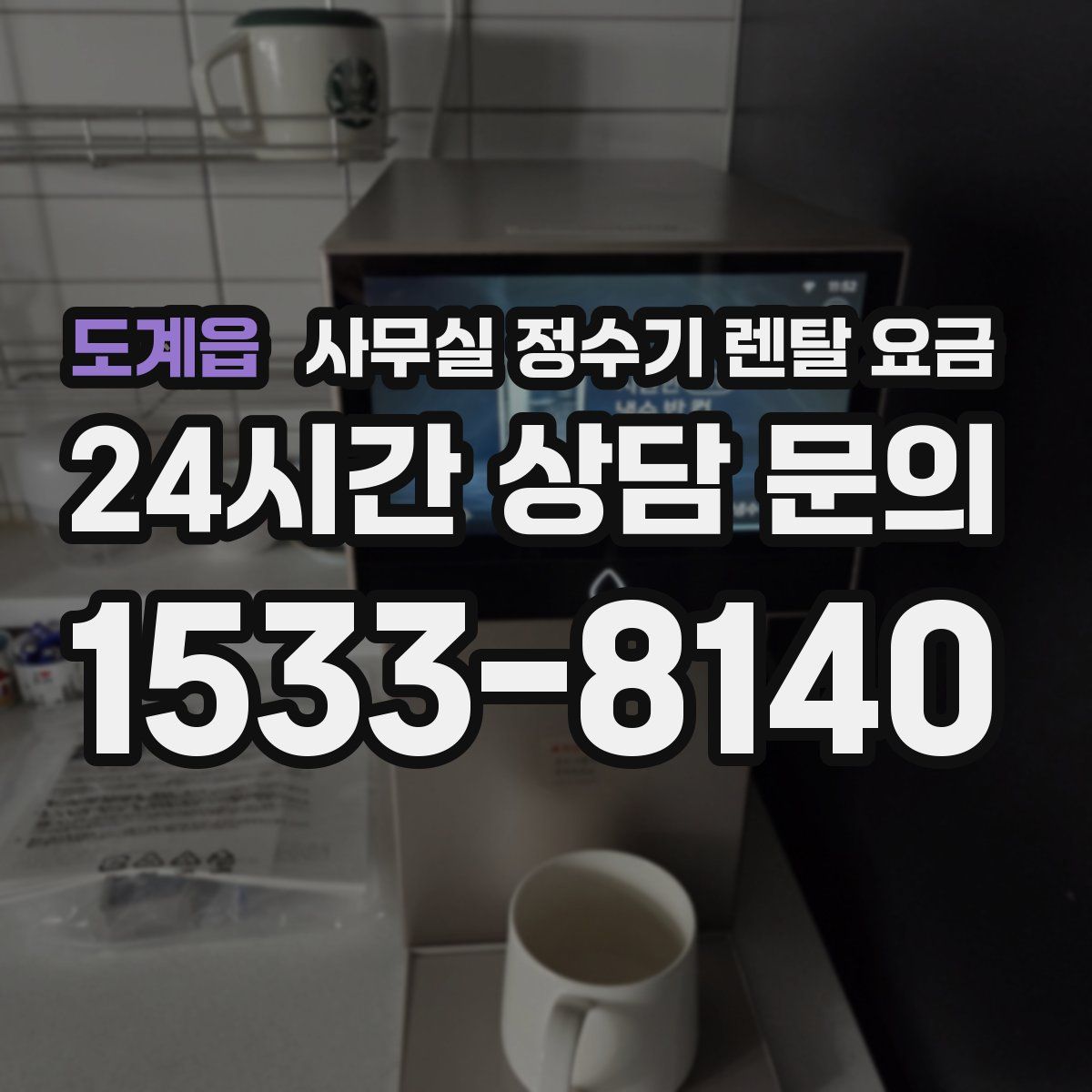 도계읍 사무실 정수기 렌탈 요금